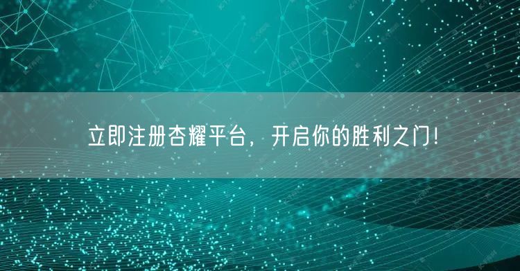 立即注册杏耀平台，开启你的胜利之门！