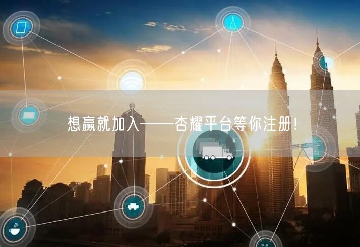 想赢就加入——杏耀平台等你注册！