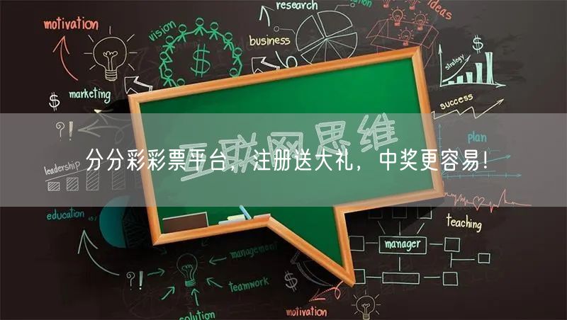 分分彩彩票平台，注册送大礼，中奖更容易！