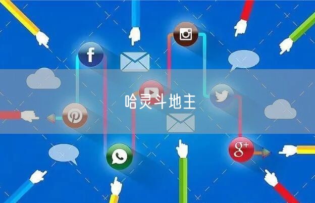 哈灵斗地主