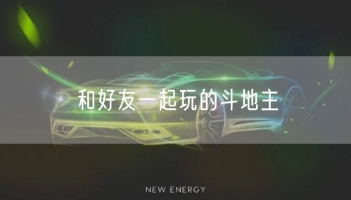 和好友一起玩的斗地主
