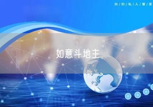 如意斗地主