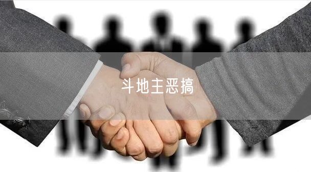 斗地主恶搞