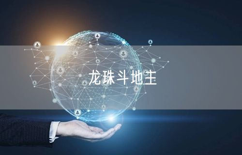 龙珠斗地主