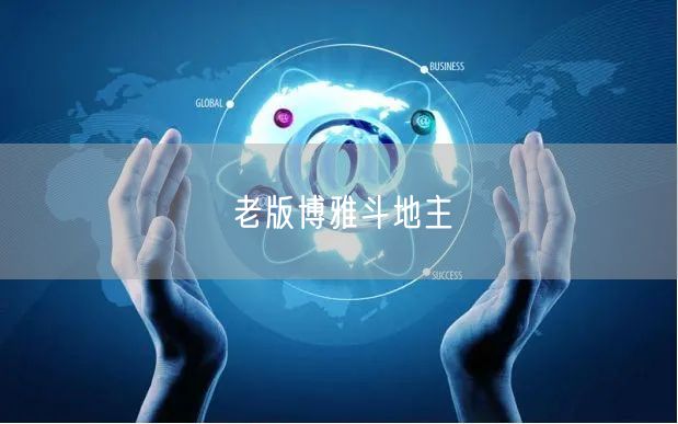 老版博雅斗地主