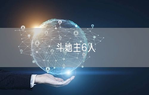 斗地主6人