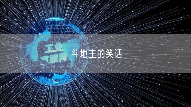 斗地主的笑话