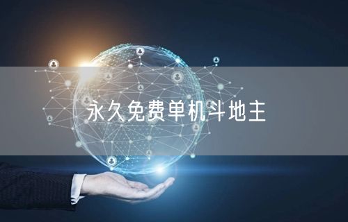 永久免费单机斗地主