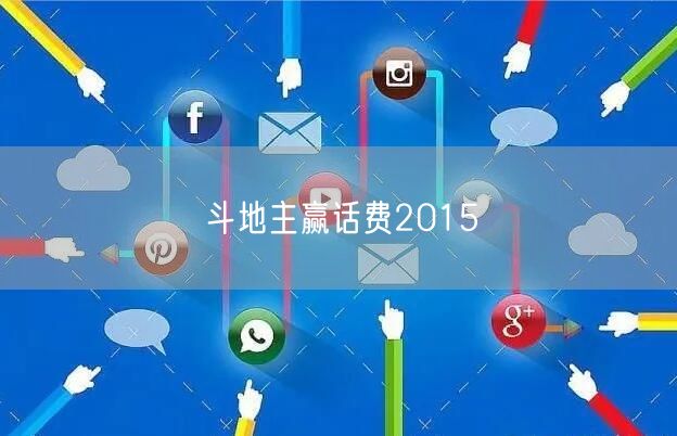 斗地主赢话费2015