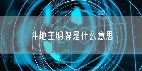 斗地主明牌是什么意思