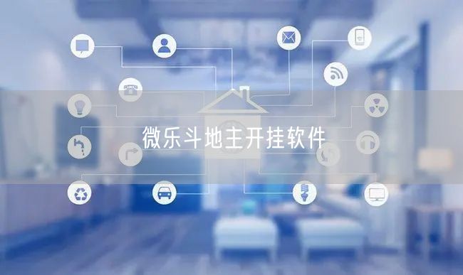 微乐斗地主开挂软件