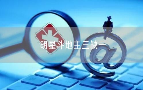 明星斗地主三缺一