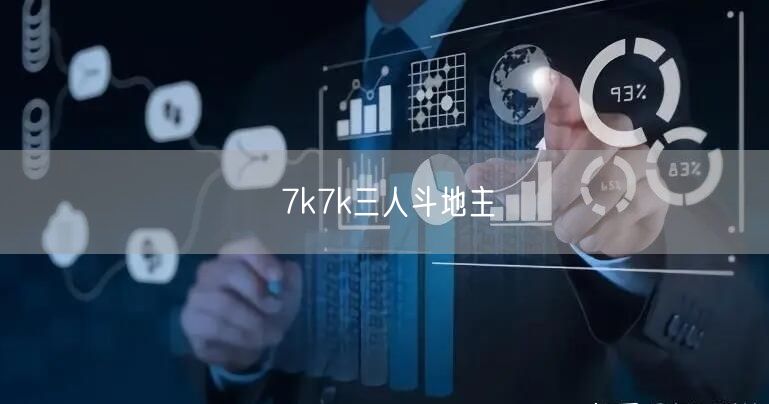 7k7k三人斗地主
