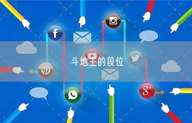 斗地主的段位