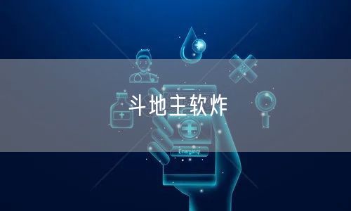 斗地主软炸