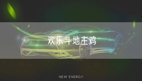 欢乐斗地主鸡