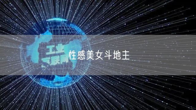 性感美女斗地主
