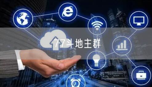 77斗地主群