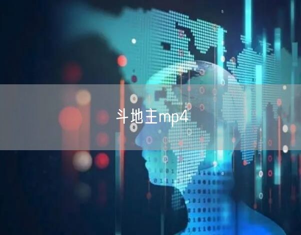 斗地主mp4