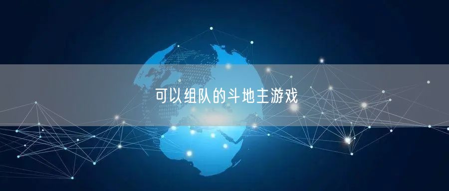 可以组队的斗地主游戏