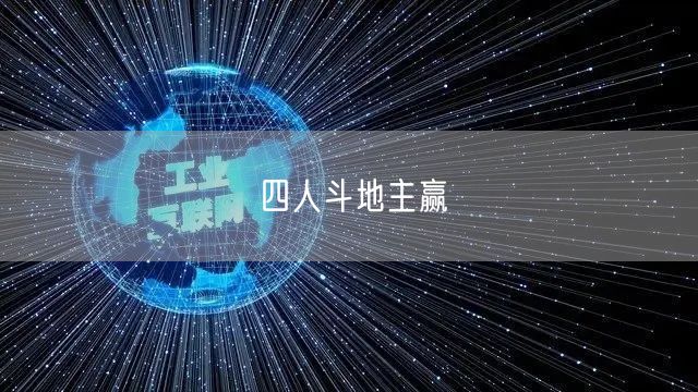 四人斗地主赢