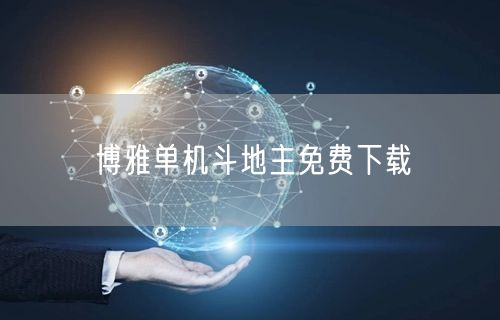 博雅单机斗地主免费下载