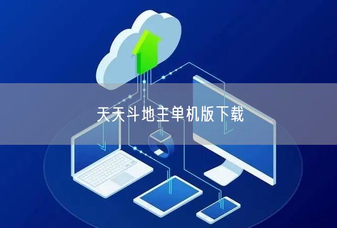 天天斗地主单机版下载