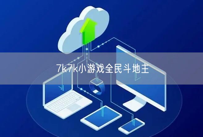 7k7k小游戏全民斗地主