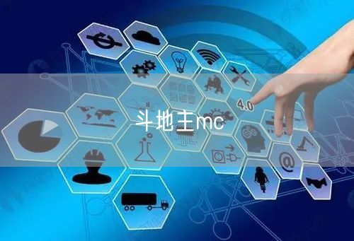 斗地主mc