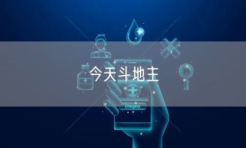 今天斗地主