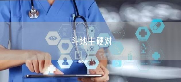 斗地主硬对