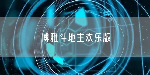 博雅斗地主欢乐版