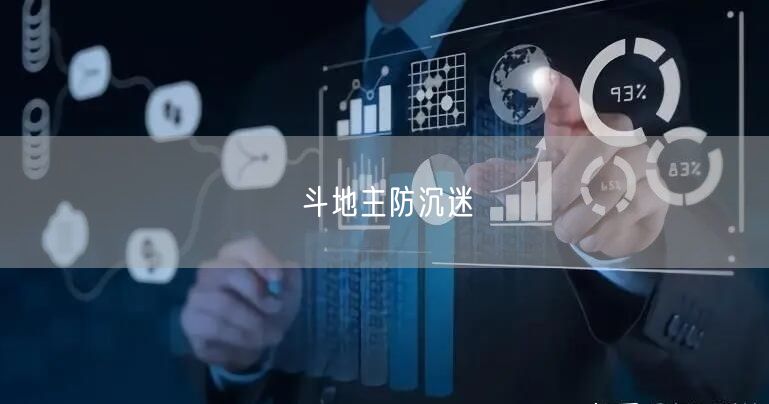 斗地主防沉迷