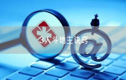 3人斗地主诀窍