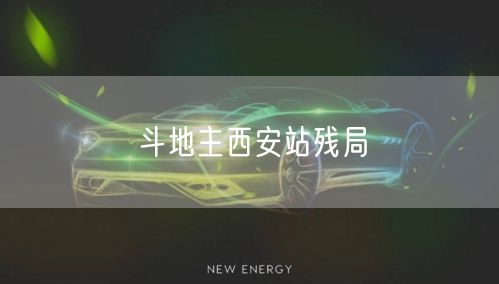 斗地主西安站残局