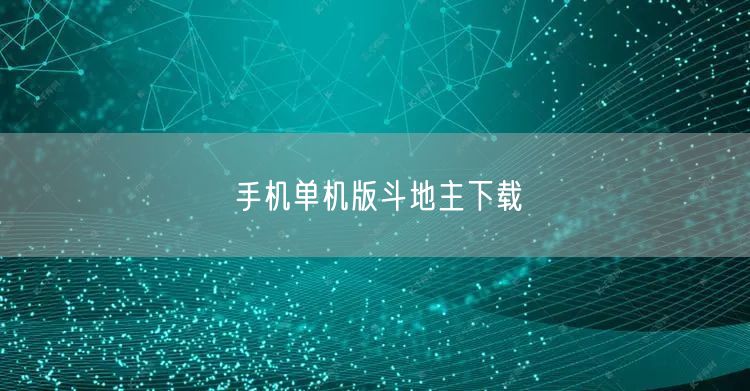 手机单机版斗地主下载