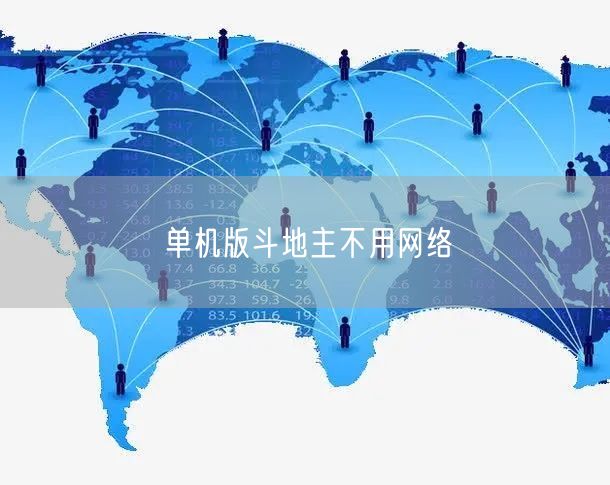 单机版斗地主不用网络