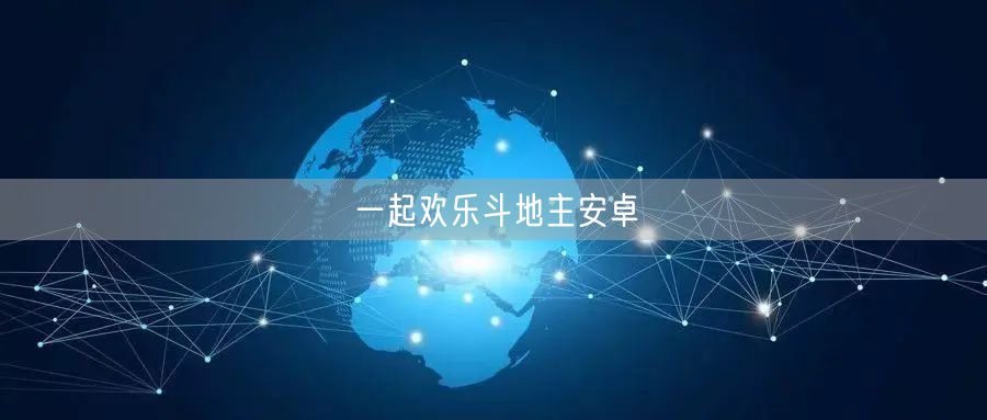 一起欢乐斗地主安卓