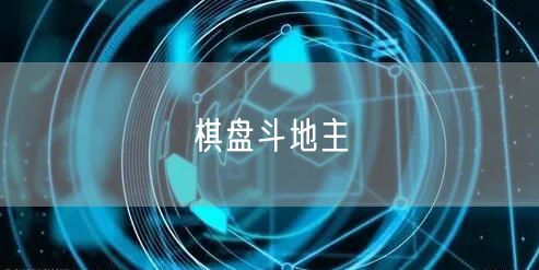 棋盘斗地主