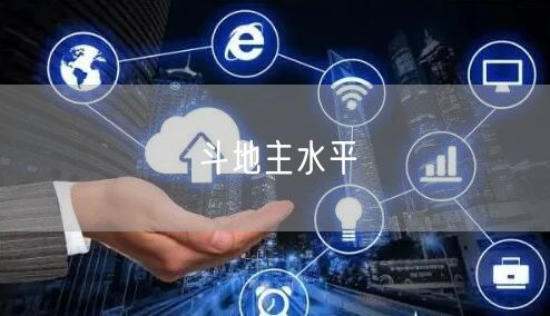 斗地主水平