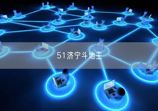51济宁斗地主