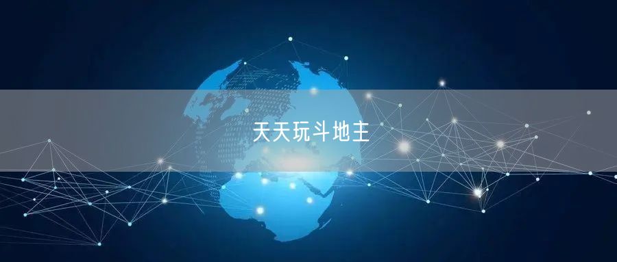 天天玩斗地主