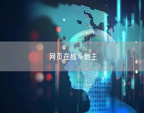 网页在线斗地主