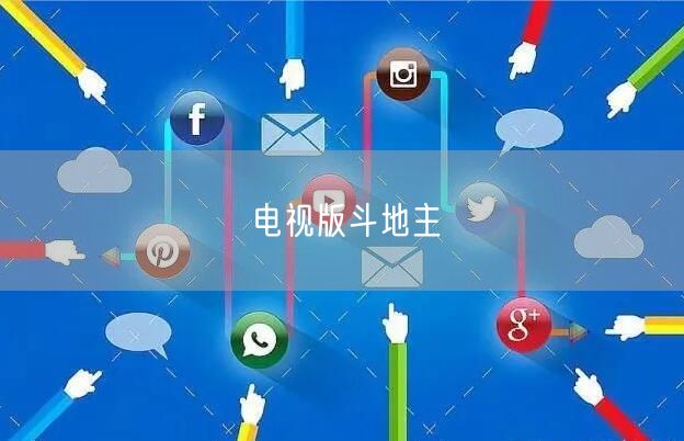 电视版斗地主