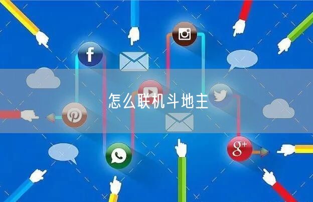 怎么联机斗地主