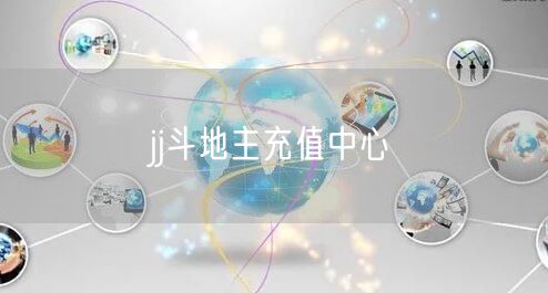 jj斗地主充值中心