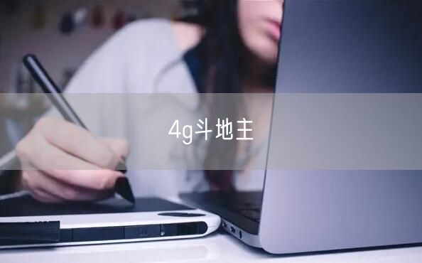 4g斗地主