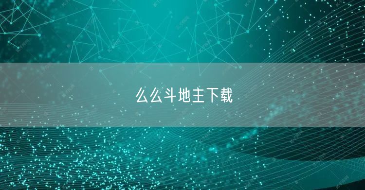 么么斗地主下载