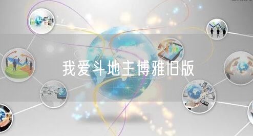 我爱斗地主博雅旧版