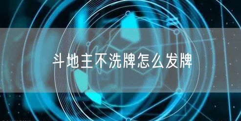 斗地主不洗牌怎么发牌
